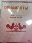 Пособие для слабовидящих - Орнаменты - fgospostavki.ru - Рязань
