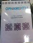 Пособие для слабовидящих - Орнаменты - fgospostavki.ru - Рязань