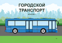Пособие для слабовидящих - Городской транспорт - fgospostavki.ru - Рязань