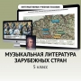 Музыкальная литература зарубежных стран. 5 класс - fgospostavki.ru - Рязань