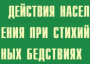Комплект плакатов "Действия населения при стихийных бедствиях" - fgospostavki.ru - Рязань
