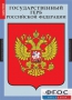 Комплект таблиц. Государственные символы России. - fgospostavki.ru - Рязань
