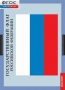 Комплект таблиц. Государственные символы России. - fgospostavki.ru - Рязань