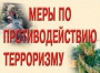 Комплект плакатов "Меры по противодействию терроризму" - fgospostavki.ru - Рязань