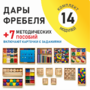 Игровой набор Дары Фребеля 14 модулей с методическими пособиями 7 книг - fgospostavki.ru - Рязань