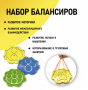 Набор балансиров из 3-х штук - fgospostavki.ru - Рязань