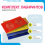 Комплект дидактических лабиринтов №1 - fgospostavki.ru - Рязань