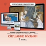 Слушание музыки. 3 класс - fgospostavki.ru - Рязань