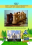 Абрамов С., Касаткина В. "Шахматы для дошкольников и младших школьников". Часть 1  - fgospostavki.ru - Рязань